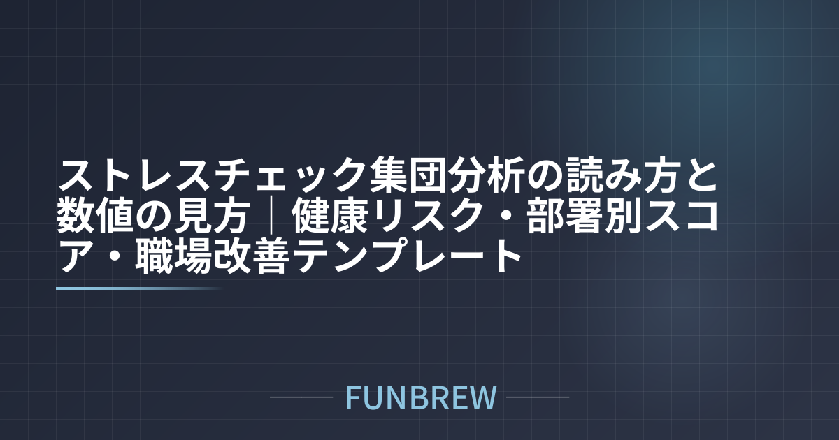 ストレスチェック集団分析の読み方と数値の見方｜健康リスク・部署別スコア・職場改善テンプレート