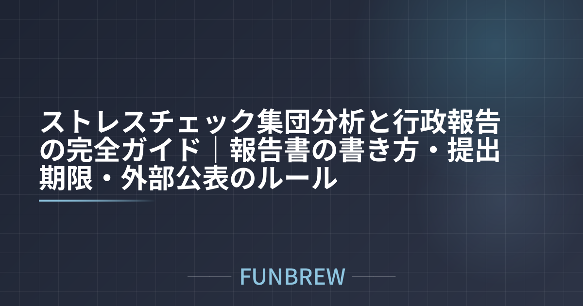 ストレスチェック集団分析と行政報告の完全ガイド｜報告書の書き方・提出期限・外部公表のルール