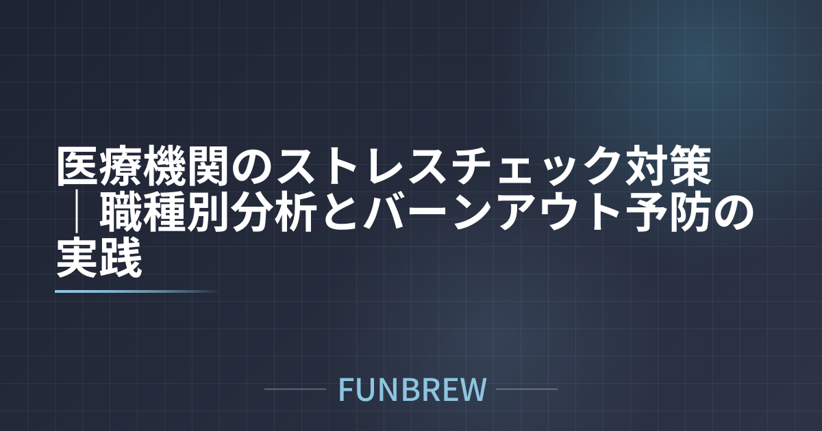 医療機関のストレスチェック対策｜職種別分析とバーンアウト予防の実践