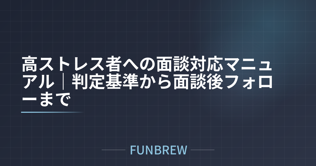 高ストレス者への面談対応マニュアル｜判定基準から面談後フォローまで