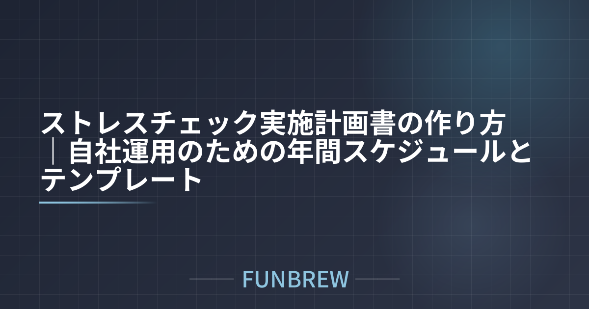 ストレスチェック実施計画書の作り方|自社運用のための年間スケジュールとテンプレート