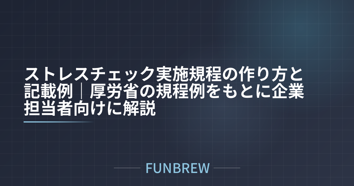 ストレスチェック実施規程の作り方と記載例｜厚労省の規程例をもとに企業担当者向けに解説