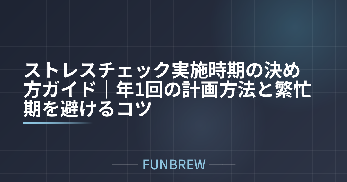 ストレスチェック実施時期の決め方ガイド｜年1回の計画方法と繁忙期を避けるコツ