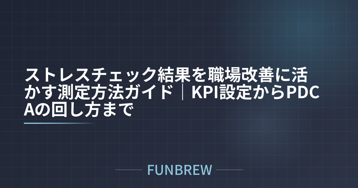 ストレスチェック結果を職場改善に活かす測定方法ガイド｜KPI設定からPDCAの回し方まで