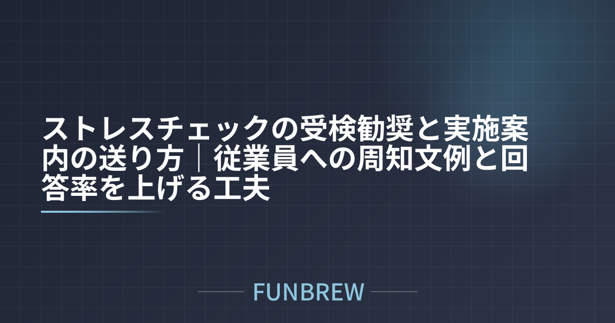ストレスチェックの受検勧奨と実施案内の送り方｜従業員への周知文例と回答率を上げる工夫