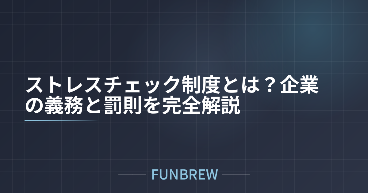 ストレスチェック制度とは？企業の義務と罰則を完全解説