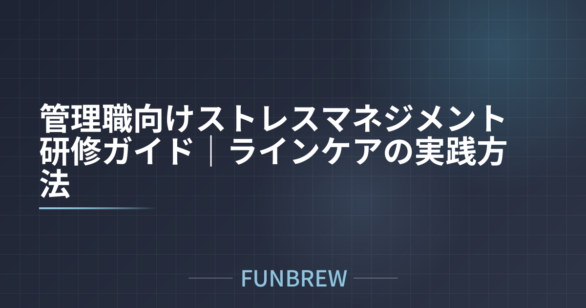 管理職向けストレスマネジメント研修ガイド｜ラインケアの実践方法