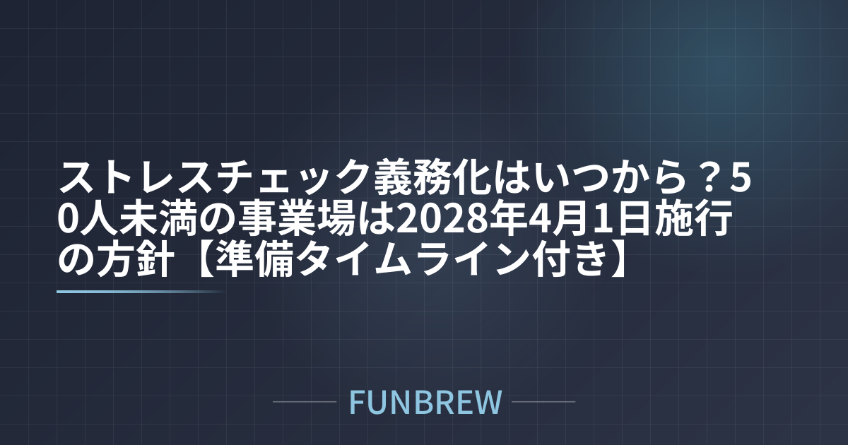 ストレスチェック義務化はいつから？50人未満の事業場は2028年4月1日施行の方針【準備タイムライン付き】