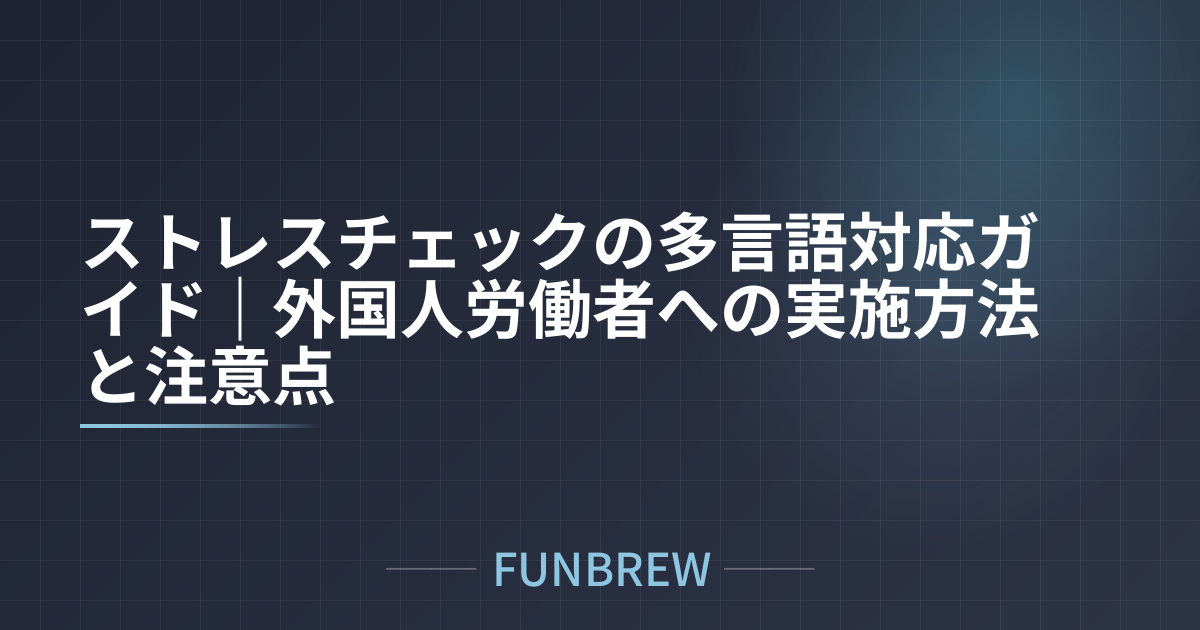 ストレスチェックの多言語対応ガイド｜外国人労働者への実施方法と注意点