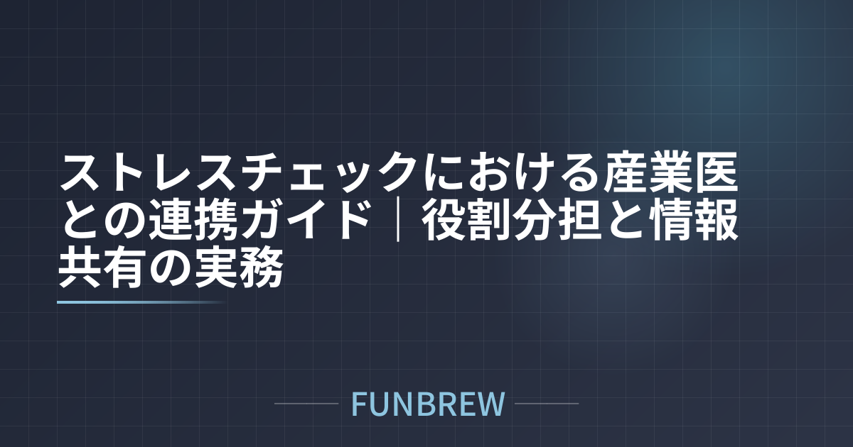 ストレスチェックにおける産業医との連携ガイド｜役割分担と情報共有の実務