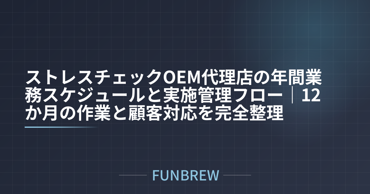 ストレスチェックOEM代理店の年間業務スケジュールと実施管理フロー｜12か月の作業と顧客対応を完全整理