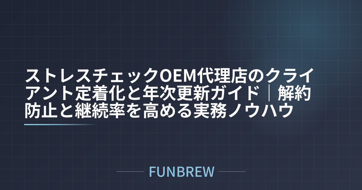 ストレスチェックOEM代理店のクライアント定着化と年次更新ガイド|解約防止と継続率を高める実務ノウハウ