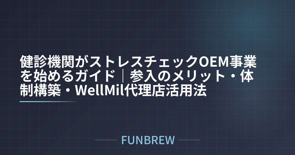 健診機関がストレスチェックOEM事業を始めるガイド｜参入のメリット・体制構築・WellMil代理店活用法