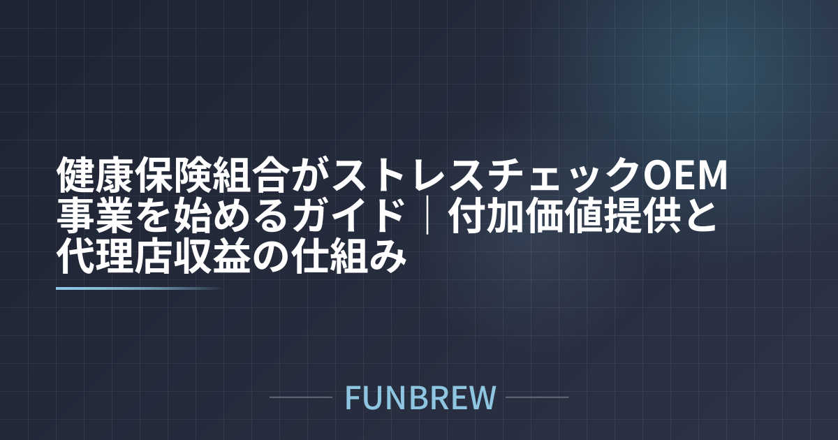 健康保険組合がストレスチェックOEM事業を始めるガイド｜付加価値提供と代理店収益の仕組み