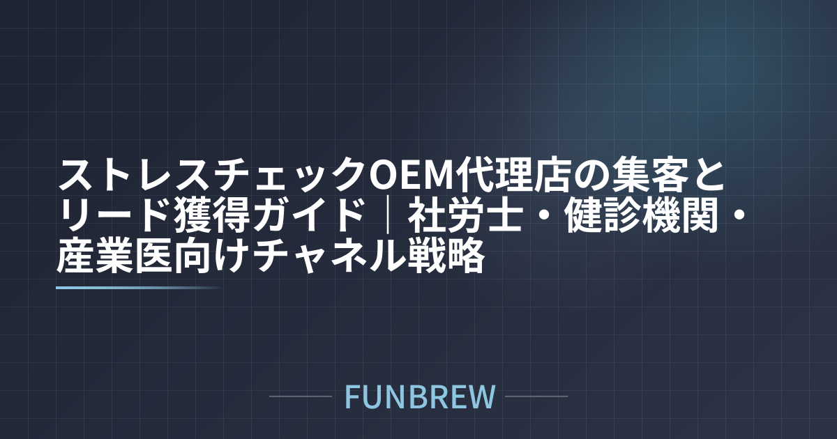 ストレスチェックOEM代理店の集客とリード獲得ガイド|社労士・健診機関・産業医向けチャネル戦略