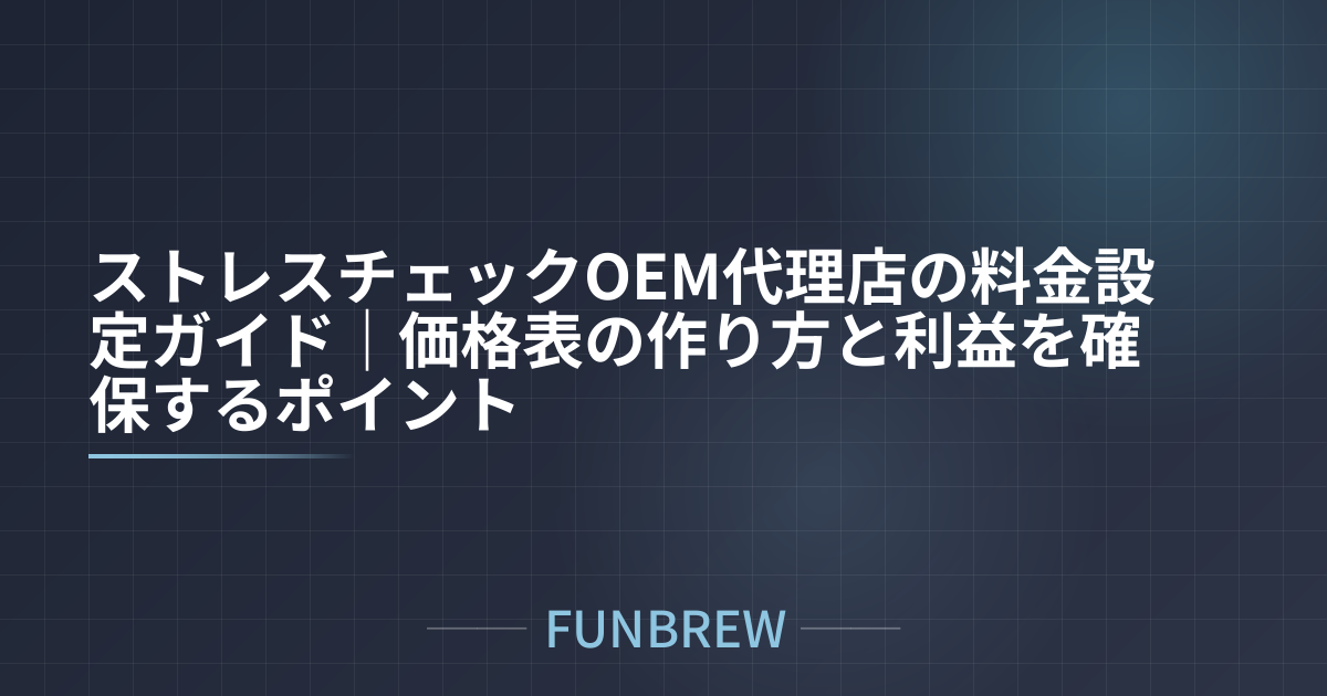 ストレスチェックOEM代理店の料金設定ガイド｜価格表の作り方と利益を確保するポイント