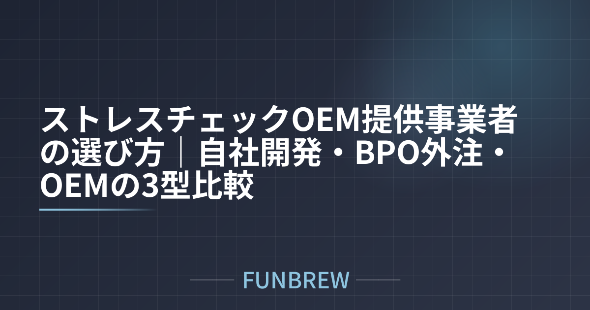 ストレスチェックOEM提供事業者の選び方｜自社開発・BPO外注・OEMの3型比較