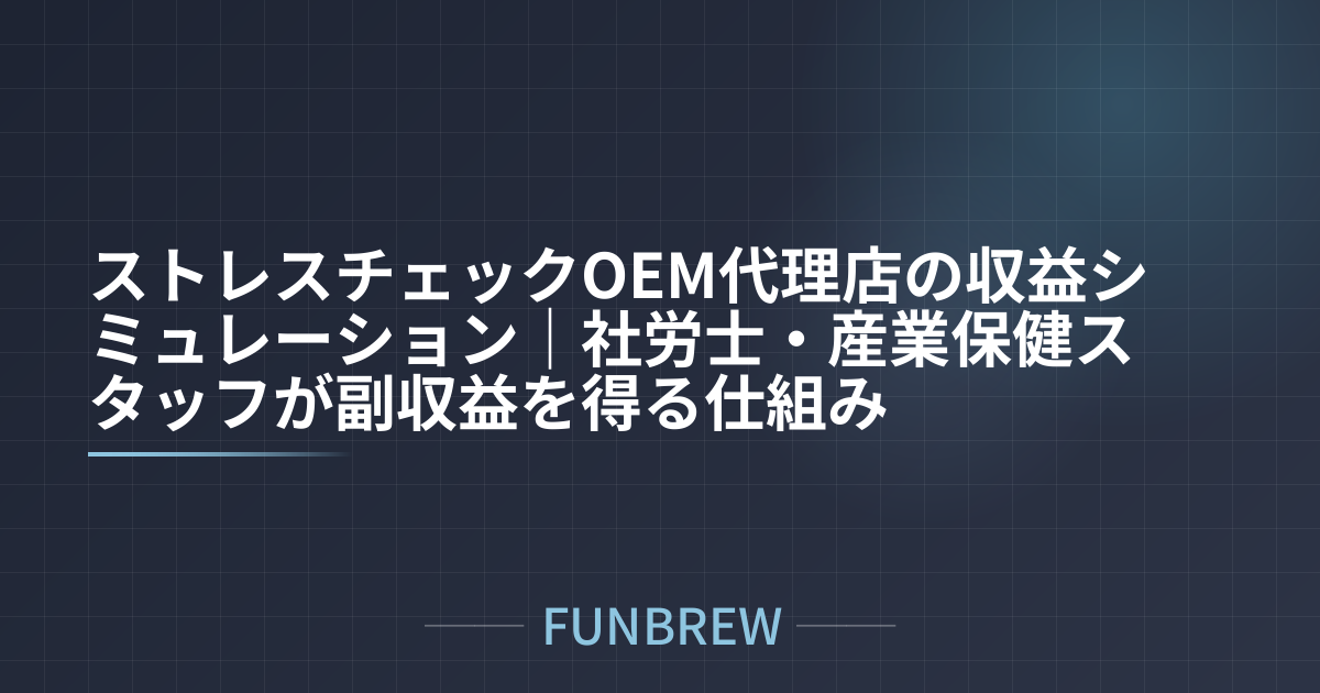 ストレスチェックOEM代理店の収益シミュレーション｜社労士・産業保健スタッフが副収益を得る仕組み