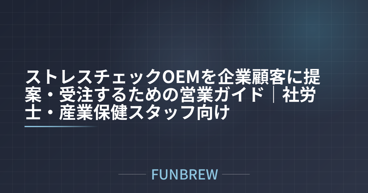 ストレスチェックOEMを企業顧客に提案・受注するための営業ガイド｜社労士・産業保健スタッフ向け
