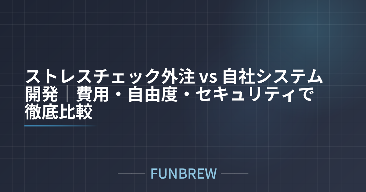 ストレスチェック外注 vs 自社システム開発｜費用・自由度・セキュリティで徹底比較