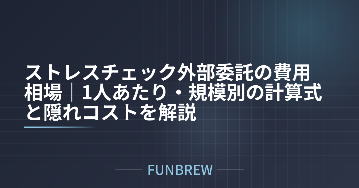 ストレスチェック外部委託の費用相場｜1人あたり・規模別の計算式と隠れコストを解説
