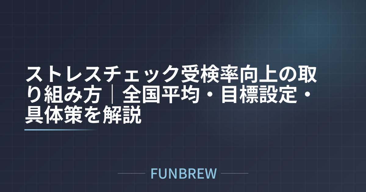ストレスチェック受検率向上の取り組み方｜全国平均・目標設定・具体策を解説