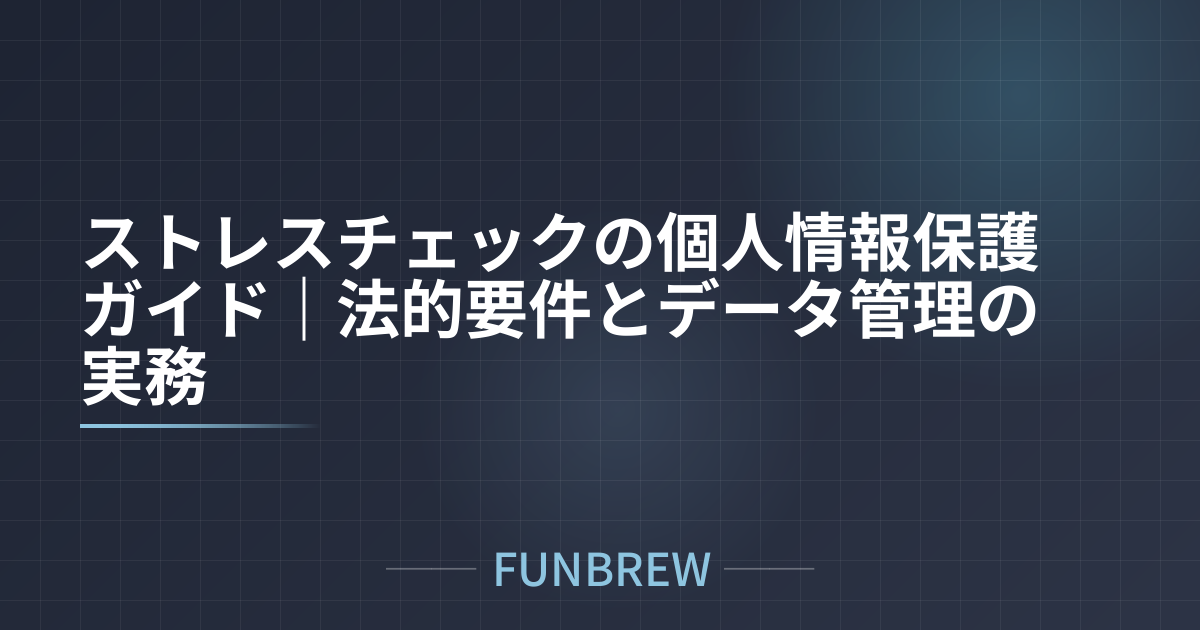 ストレスチェックの個人情報保護ガイド｜法的要件とデータ管理の実務