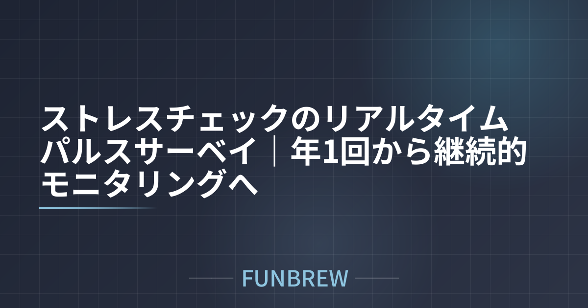 ストレスチェックのリアルタイムパルスサーベイ|年1回から継続的モニタリングへ