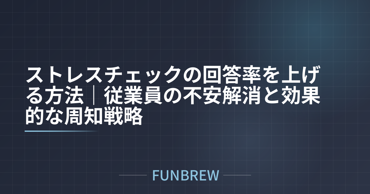 ストレスチェックの回答率を上げる方法｜従業員の不安解消と効果的な周知戦略