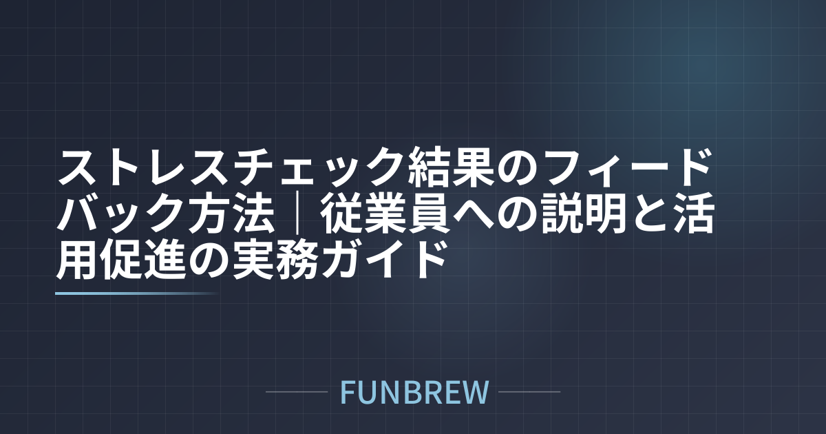 ストレスチェック結果のフィードバック方法｜従業員への説明と活用促進の実務ガイド