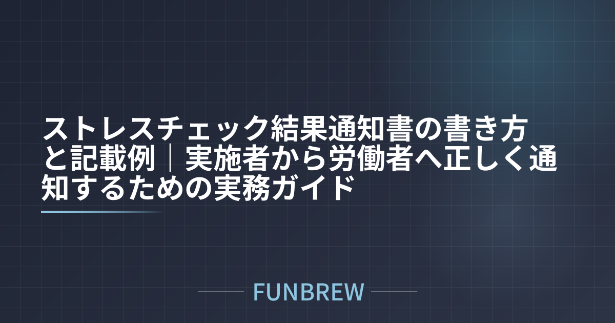 ストレスチェック結果通知書の書き方と記載例｜実施者から労働者へ正しく通知するための実務ガイド