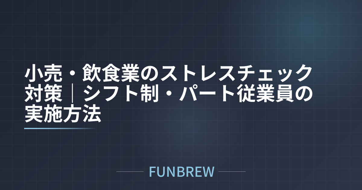 小売・飲食業のストレスチェック対策｜シフト制・パート従業員の実施方法