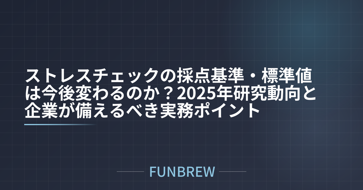 ストレスチェックの採点基準・標準値は今後変わるのか？2025年研究動向と企業が備えるべき実務ポイント