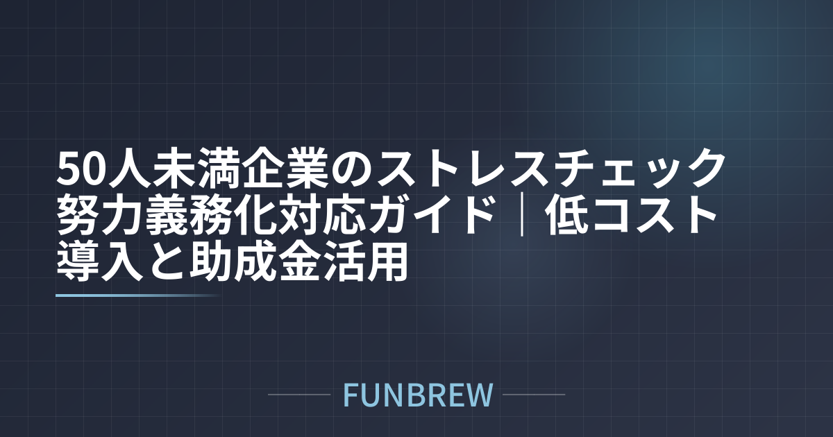 50人未満企業のストレスチェック努力義務化対応ガイド｜低コスト導入と助成金活用