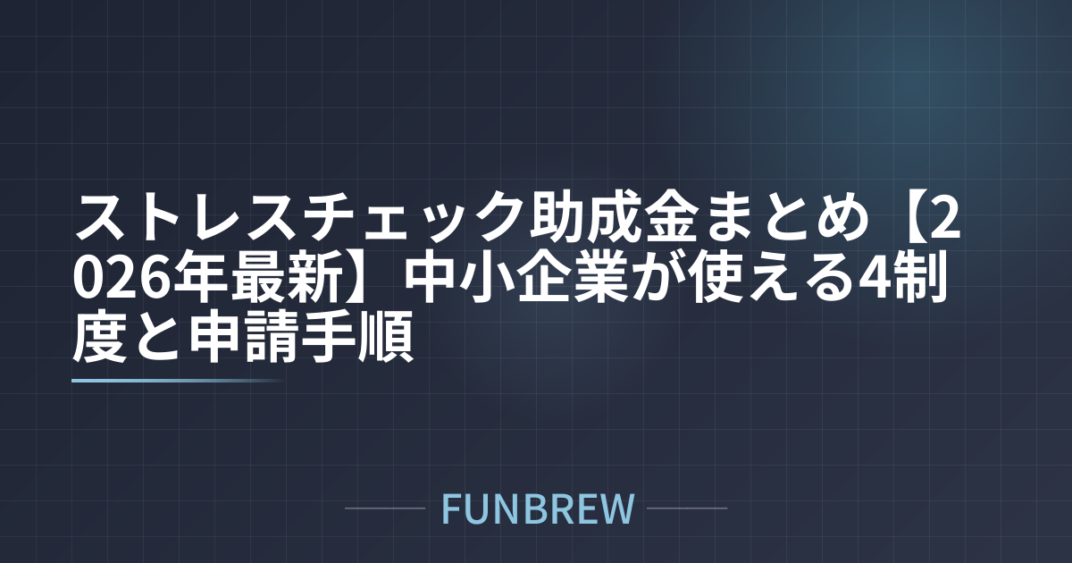 ストレスチェック助成金まとめ【2026年最新】中小企業が使える4制度と申請手順