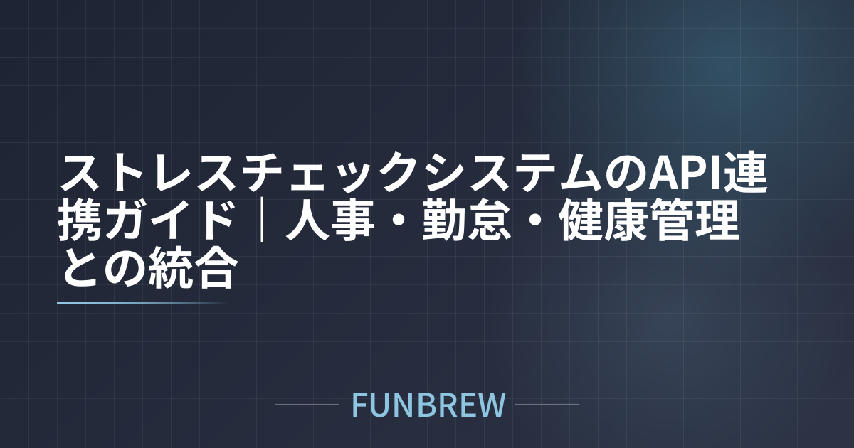 ストレスチェックシステムのAPI連携ガイド|人事・勤怠・健康管理との統合