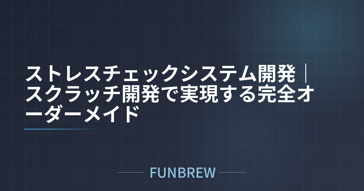 ストレスチェックシステム開発|スクラッチ開発で実現する完全オーダーメイド