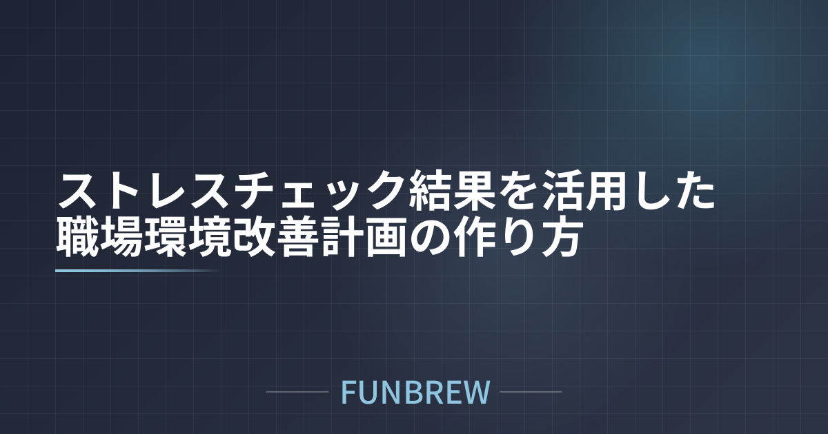 ストレスチェック結果を活用した職場環境改善計画の作り方