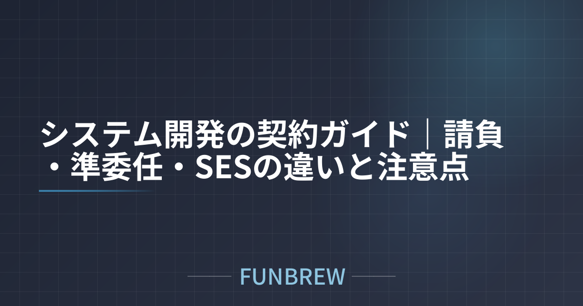システム開発の契約ガイド｜請負・準委任・SESの違いと注意点