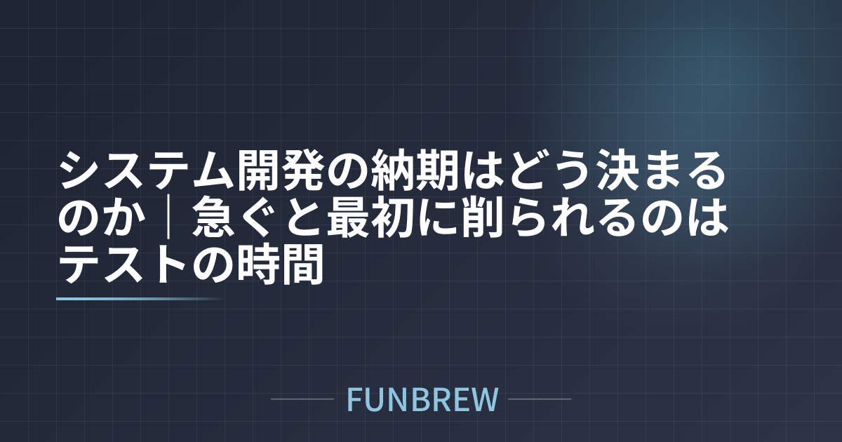 システム開発の納期はどう決まるのか｜急ぐと最初に削られるのはテストの時間