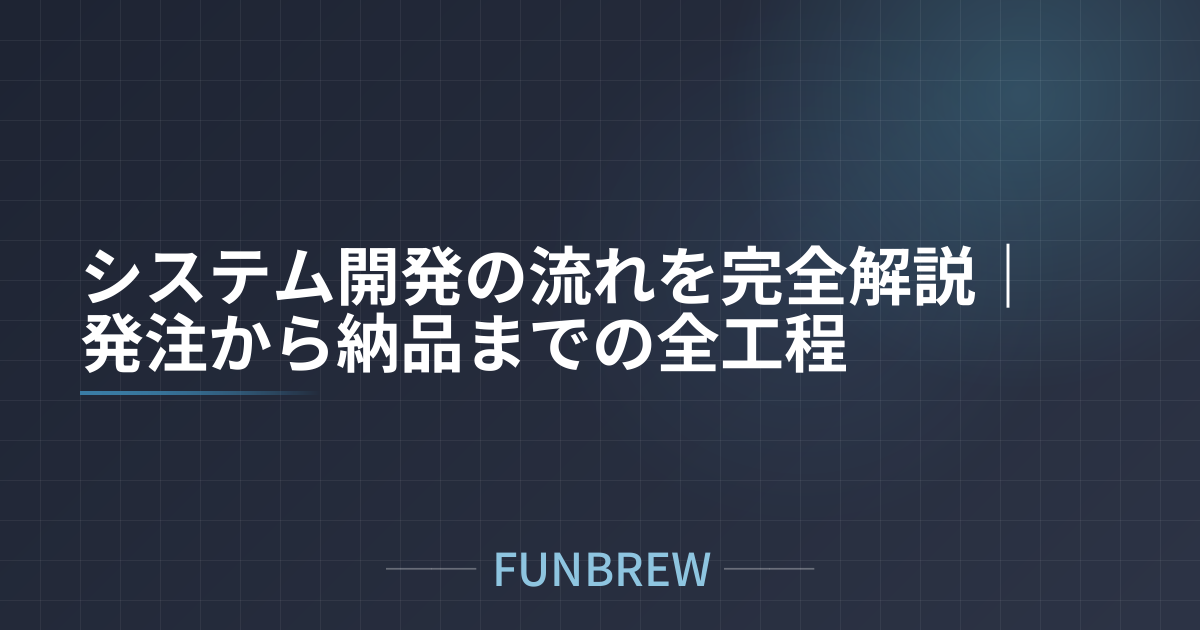 システム開発の流れを完全解説｜発注から納品までの全工程