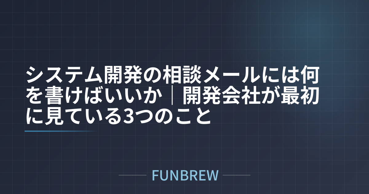 システム開発の相談メールには何を書けばいいか|開発会社が最初に見ている3つのこと