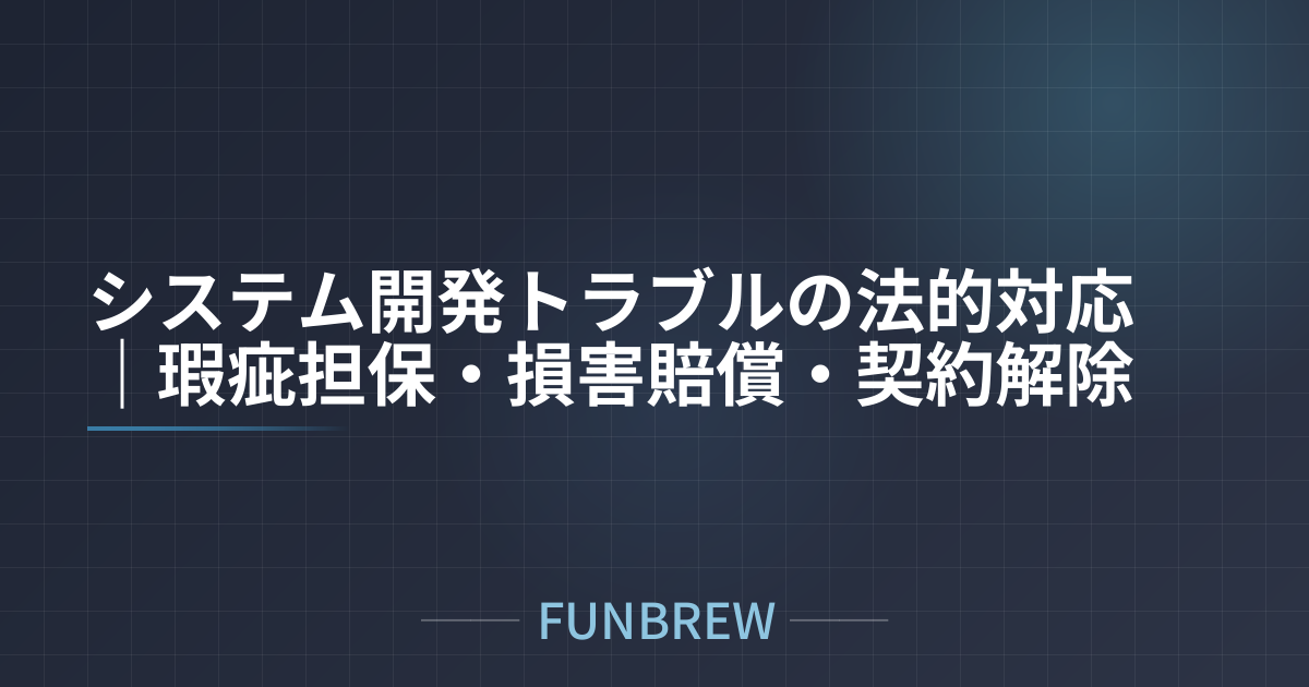 システム開発トラブルの法的対応｜瑕疵担保・損害賠償・契約解除