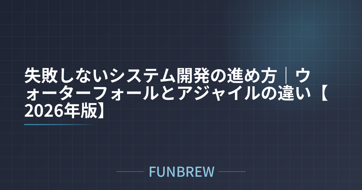 失敗しないシステム開発の進め方｜ウォーターフォールとアジャイルの違い【2026年版】