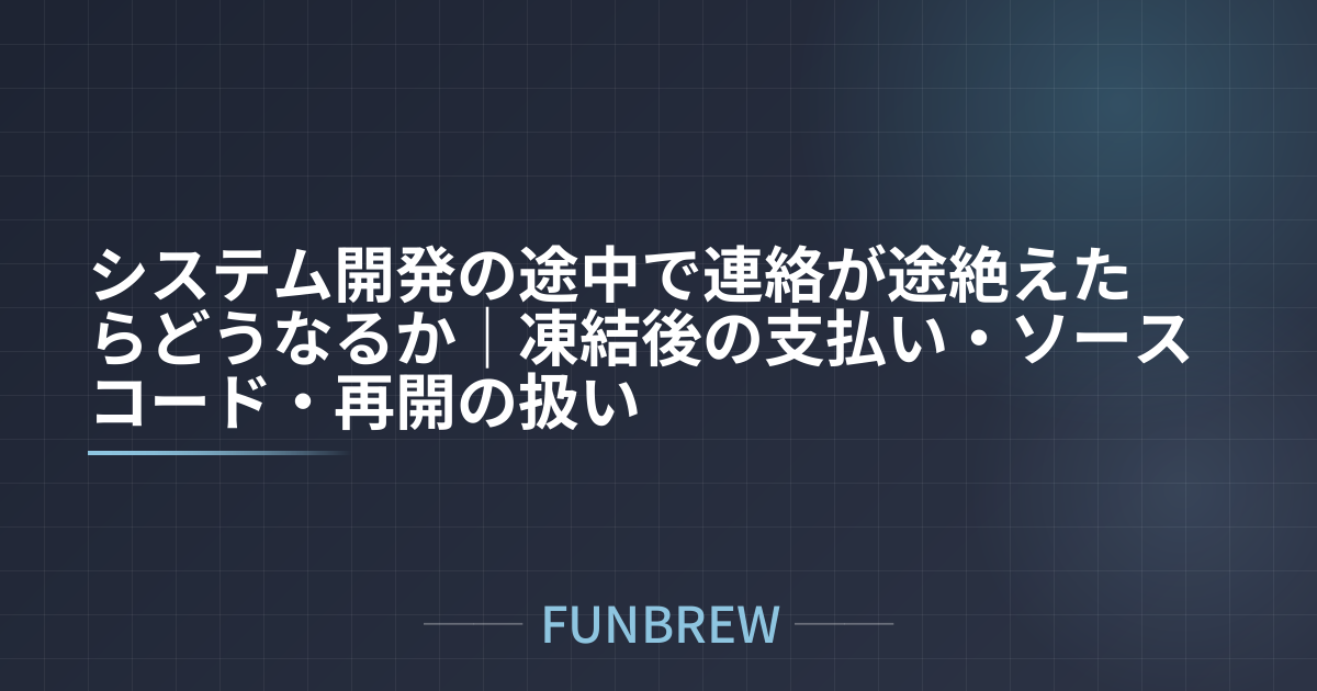 システム開発の途中で連絡が途絶えたらどうなるか｜凍結後の支払い・ソースコード・再開の扱い