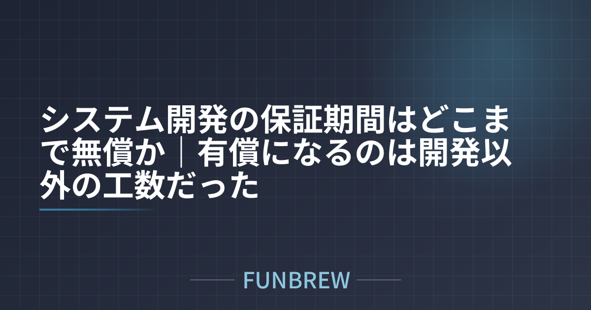 システム開発の保証期間はどこまで無償か｜有償になるのは開発以外の工数だった