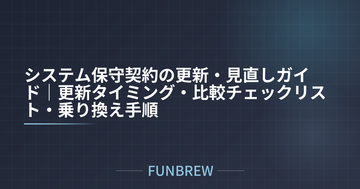 システム保守契約の更新・見直しガイド｜更新タイミング・比較チェックリスト・乗り換え手順