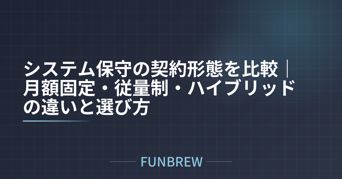 システム保守の契約形態を比較｜月額固定・従量制・ハイブリッドの違いと選び方