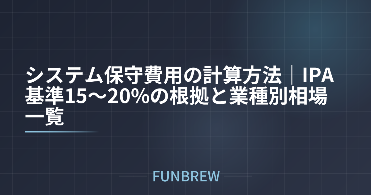 システム保守費用の計算方法｜IPA基準15〜20%の根拠と業種別相場一覧