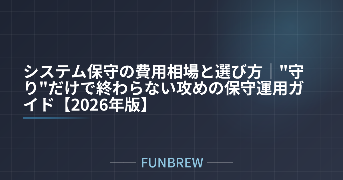 システム保守の費用相場と選び方｜"守り"だけで終わらない攻めの保守運用ガイド【2026年版】